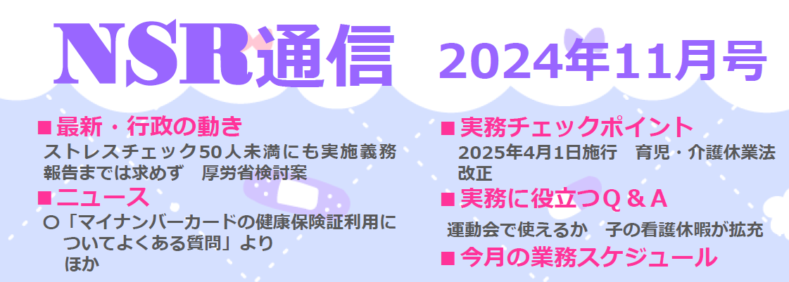 ◇NSR通信2024年11月号◇「マイナンバーカードの健康保険証利用 